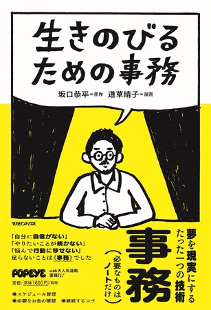 【たちまち５万部突破】必要なものはノートだけ。夢を現実にする技術が学べる本でありながらアドベンチャー《事務》漫画でもある『生きのびるための事務』、発売30日で５刷決定。