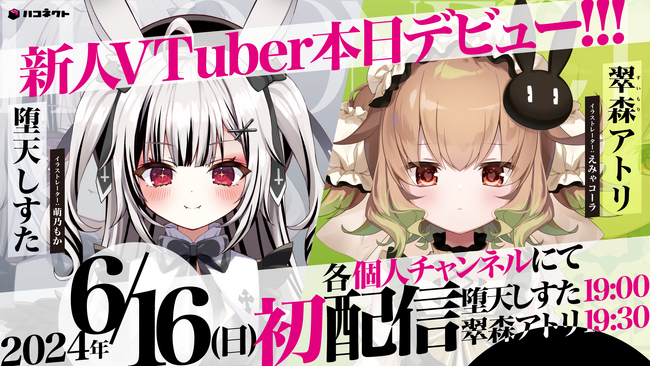 VTuber事務所「ハコネクト」から新規メンバー2名の初配信スタート!