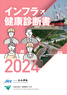 インフラ健康診断書2024 インフラ健康診断書2024