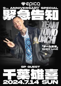 沖縄初上陸！7/14(日) 沖縄CLUB『epica』にて開催するエピカ9周年パーティーに、日本列島だけでなく海外からも注目を集める「チーム友達」をリリースした千葉雄喜が出演決定！