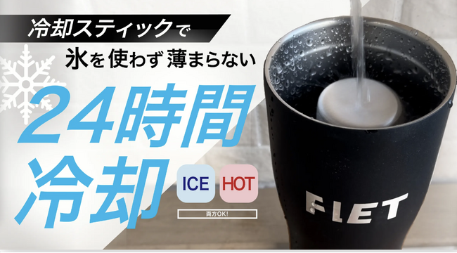 【氷を使わず薄まらない】熱中症予防にも最適。昨夏クラファンで716万円を集めた「あの」24時間冷却のタンブラーが夏直前に一般販売開始