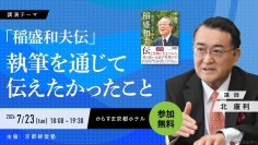 作家の北康利氏が語る、「稲盛和夫伝 利他の心を永久に(PHP文庫)」執筆を通じて伝えたかったこと　京都経営塾が特別公開セミナーを開催！新規塾生を募集