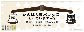「たんぱく質バランスとれていますか？」揺れ動く天秤で課題喚起　動物性・植物性のたんぱく質バランスの重要性を交通広告で訴求