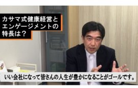 カサマ式健康経営&エンゲージメント カサマ式健康経営&エンゲージメント