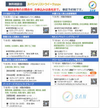 SANスペシャリストウィーク2024開催のお知らせ～　無料相談会 & 無料オンラインセミナーのご案内　～