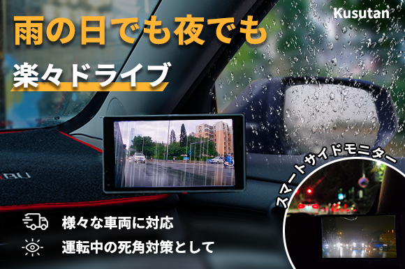 雨や霧でも安心、夜間走行もクリアに!スマートサイドモニター『Kusutan』