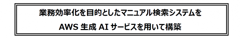 業務効率化を目的としたマニュアル検索システムをAWS生成AIサービスを用いて構築