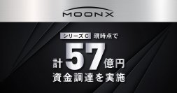 「ブランドと人の発射台」のMOON-X 
シリーズCラウンドの資金調達額が合計57億円に