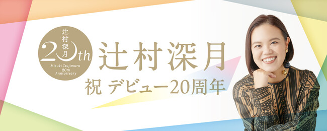 辻村深月さんのデビュー20周年を祝う”周年イヤー”がスタート！ 豪華特装本2冊刊行&スペシャルオンラインイベント開催！
