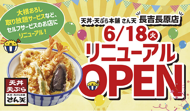 【天丼・天ぷら本舗 さん天】長吉長原店が6月18日（火）リニューアルオープン！