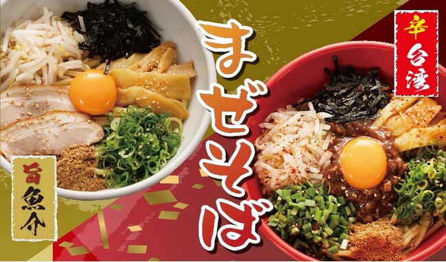 【定食屋 宮本むなし】6/19～旨魚介・辛台湾「まぜそば」2種を期間限定で販売開始