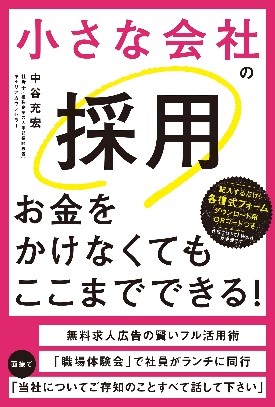 人手不足の中でも「良い人が採れない」「採ってもすぐ辞めちゃう」を解決する新手法を全公開！『小さな会社の採用 お金をかけなくてもここまでできる！』6月18日発売