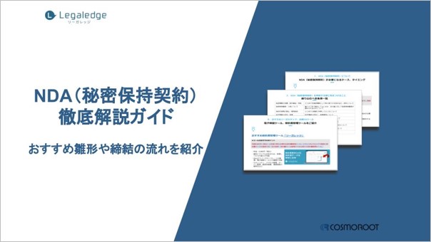 株式会社コスモルートが「NDA（秘密保持契約）徹底解説ガイド-おすすめ雛形や締結の流れを紹介-」を無料ダウンロードコンテンツとして公開