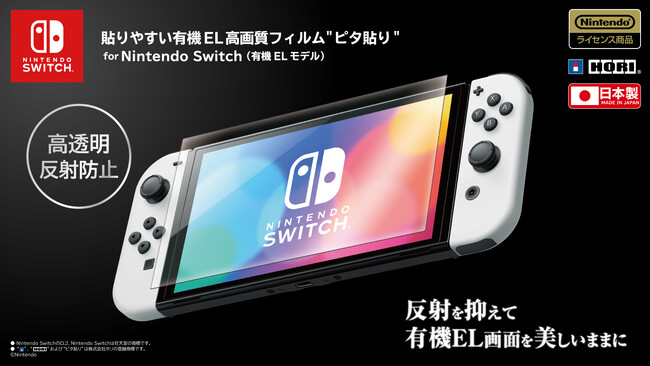 「高透明度」と「反射防止機能」で、有機EL画面の鮮やかさを保つNintendo Switch(有機ELモデル）用 高性能”ピタ貼り”フィルム