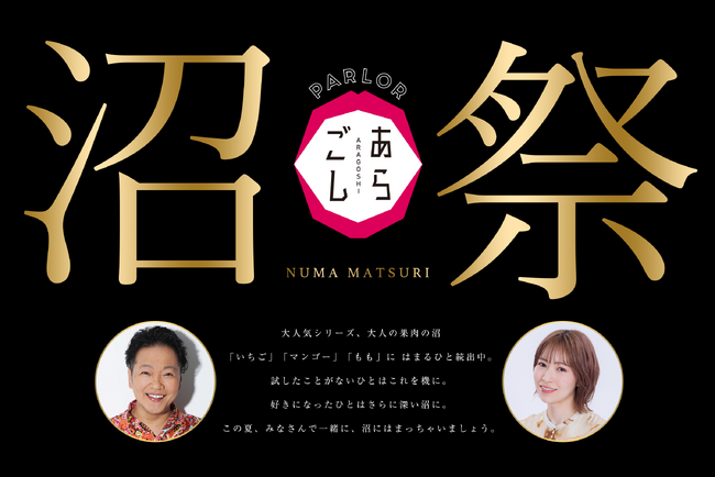 豪華声優 山口勝平氏 青木瑠璃子氏が出演！人気商品「大人の果肉の沼」に期間限定ボイスドラマ付きセットが登場！