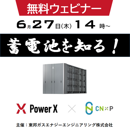 【6/27無料ウェビナー】『定置用蓄電池（産業用）』市場動向から導入メリットまで詳しく解説