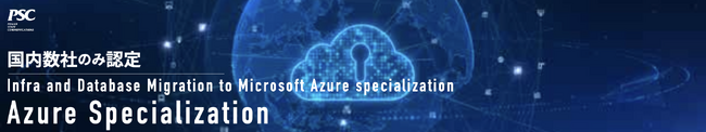 【最上位認定】Azure Specialization にて 「Infra and Database Migration to Microsoft Azure specialization」を取得