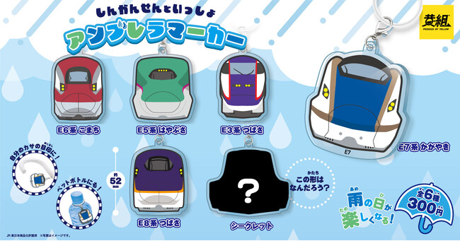 【2024年7月発売予定】「しんかんせんといっしょ アンブレラマーカー」の発売のご案内