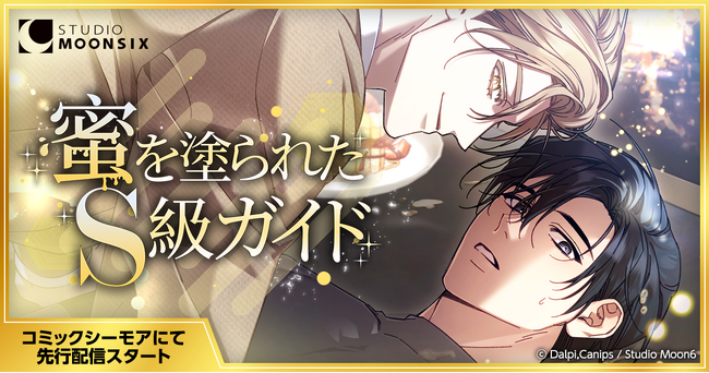 【Webtoon新連載】Studio Moon6がオリジナル作品 第4弾『蜜を塗られたS級ガイド』をコミックシーモアにて先行配信スタート