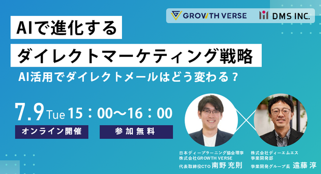 【7/9(火)オンライン開催】「AIで進化するダイレクトマーケティング戦略」無料セミナー