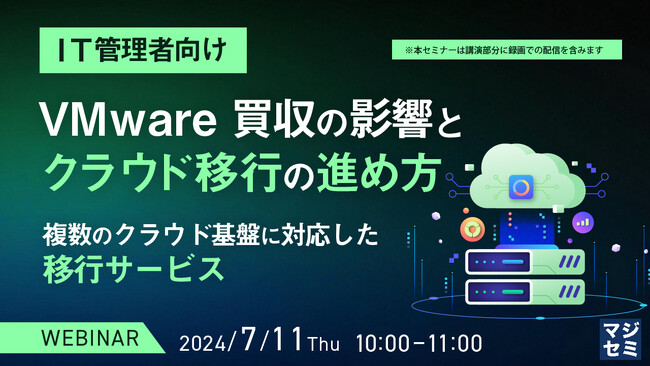 『VMware買収の影響とクラウド移行の進め方』というテーマのウェビナーを開催