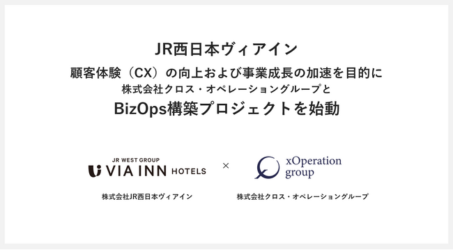 XOP、株式会社JR西日本ヴィアインと共にBizOpsプロジェクトを始動。