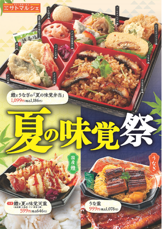 【サトマルシェ・厨房さと】「国産鱧」と「うなぎ」の夏フェアメニュー販売開始！