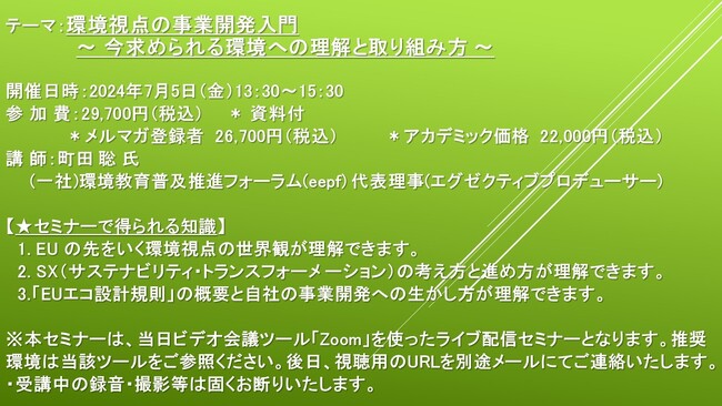 【ライブ配信セミナー】環境視点の事業開発入門 ～ 今求められる環境への理解と取り組み方 ～　7月5日（金）開催　主催：(株)シーエムシー・リサーチ