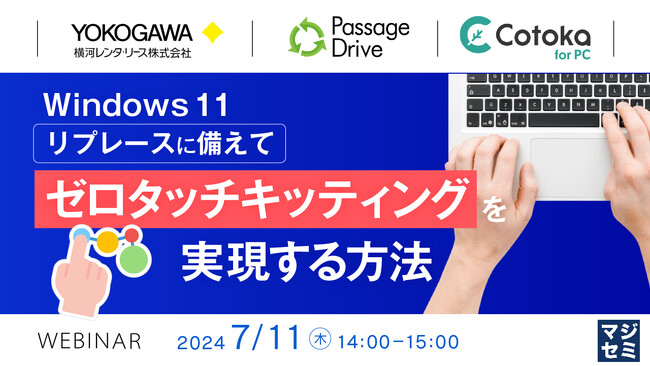 『Win11移行のための「ゼロタッチキッティング」とは?』というテーマのウェビナーを開催