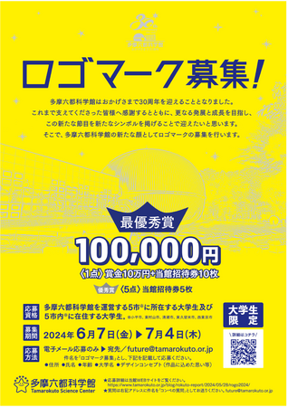 【多摩六都科学館】圏域大学生対象 科学館のロゴマークを募集します