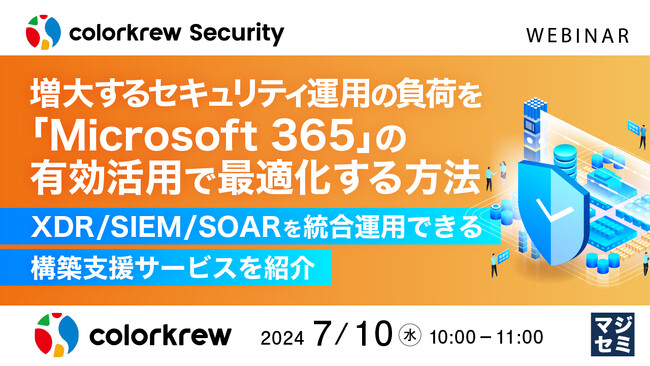 『Microsoft製品によるXDR／SIEM／SOAR統合運用をサポートする』というテーマのウェビナーを開催