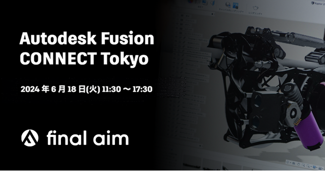 「Autodesk Fusion CONNECT Tokyo」に、Final Aim 最高デザイン責任者の横井が登壇