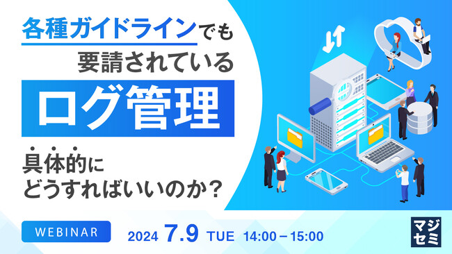 『各種ガイドラインで要請「ログ管理」について解説』というテーマのウェビナーを開催