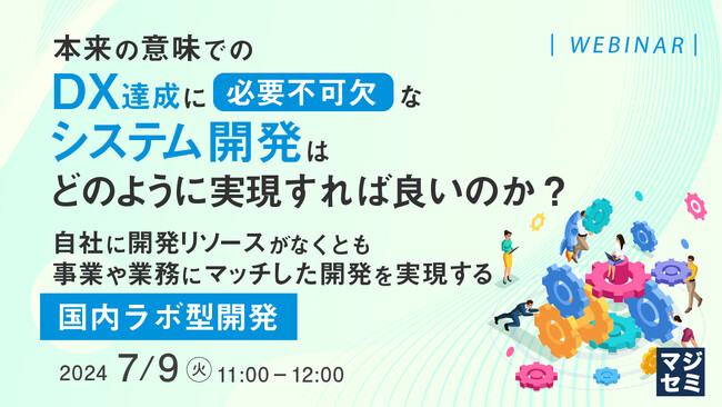 『「国内ラボ型開発」とは?』というテーマのウェビナーを開催