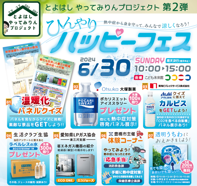 熱中症から身を守って、みんなで涼しくなろう！ひんやりハッピーフェス