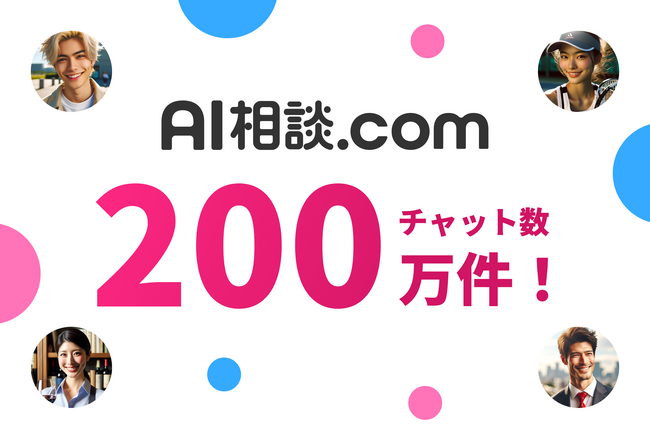 チャット数200万件突破!AIキャラクターとチャットで会話できる「AI相談.com」が急成長!