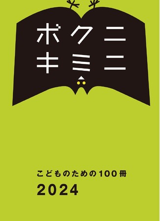 著名人がおすすめする絵本・児童書のカタログ15万部を全国の書店・主要保育園で無料配布！（第４回「こどものための100冊」キャンペーン）