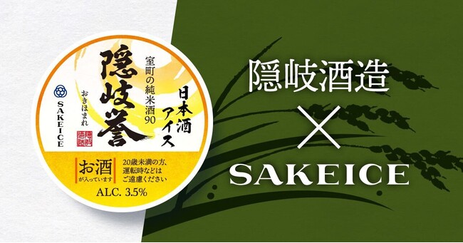 日本酒アイス専門店SAKEICEに、「隠岐酒造」の『隠岐誉 室町の純米酒』カップアイスが新登場！