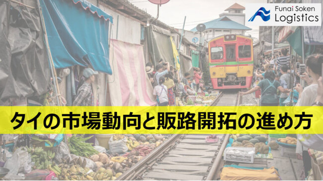 【無料ダウンロード】「タイの市場動向と販路開拓の進め方」を公開しました｜船井総研ロジ