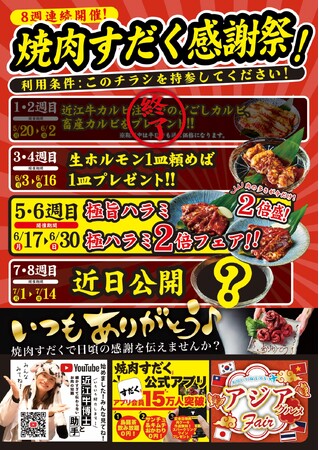 【焼肉すだく感謝祭】第3弾は極旨ハラミまたは極みハラミ2倍盛り！！ 8週連続開催中！焼肉すだく感謝祭！