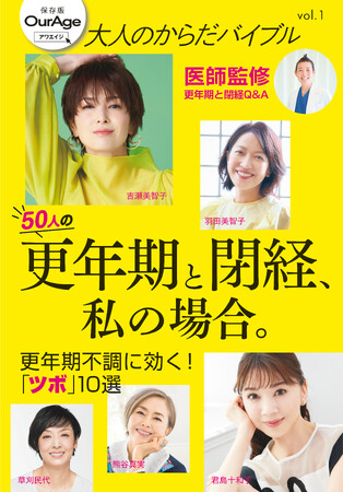 『大人のからだバイブルvol.1　更年期と閉経、私の場合。』、６月25日（火）に発売！　40代、50代の美と健康に特化したwebマガジン「OurAge」の人気記事を再編集したムック版。