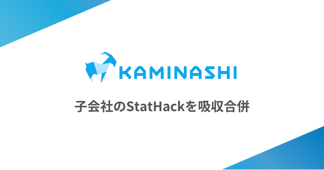 カミナシ、子会社の株式会社StatHackを吸収合併