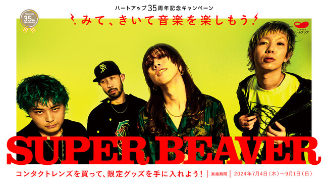 今、最も勢いと人気のある日本を代表するロックバンド「SUPER BEAVER」と「コンタクトのハートアップ」がコラボ！