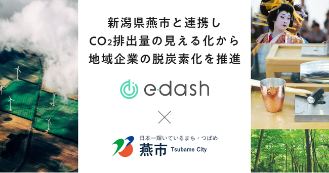 e-dashが新潟県燕市の委託を受け、市内の中小企業50社のCO2排出量可視化・削減を支援