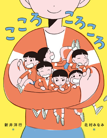 【新刊情報】自分の心にやさしくなれる絵本『こころころころ』を発売！