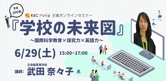 KEC Miriz、オンラインセミナー『学校の未来図』～国際科学教育×探究力×英語力～を6月29日(土)に開催