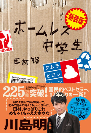 225万部突破のベストセラー『ホームレス中学生』の新装版が発売