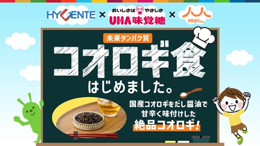 UHA味覚糖が美味しい未来食を研究 「次世代たんぱく質」に迫るUHA味覚糖食用コオロギを未来食として提供6月17日（月）から「Makuake」にて公開