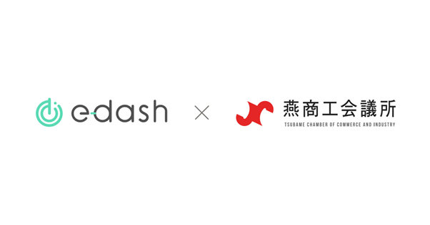 CO2排出量の可視化・削減サービスプラットフォーム「e-dash」と燕商工会議所が業務提携