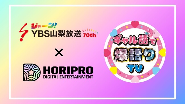 山梨放送×ホリプロデジタルエンターテインメント YouTubeチャンネル『ギャル語で爆語りTV』がスタート！チャンネル開設1か月でショート動画が1万回再生突破！！